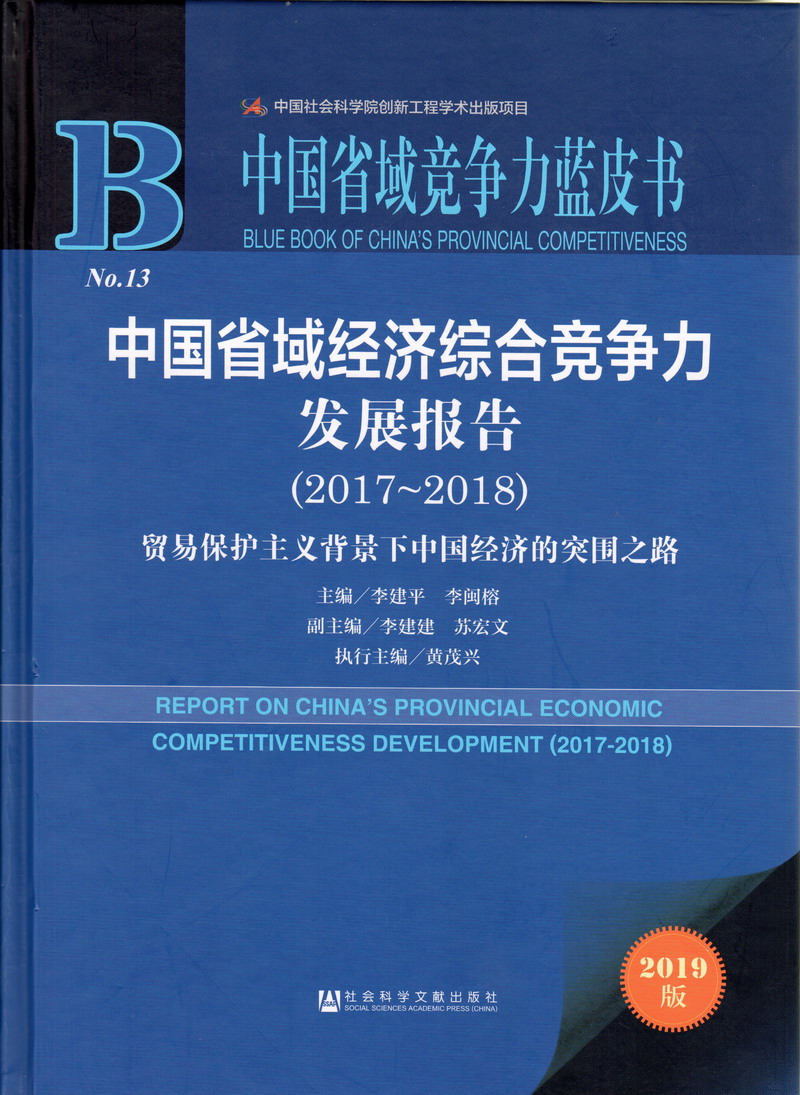 黄色在线喷水射中国省域经济综合竞争力发展报告（2017-2018）