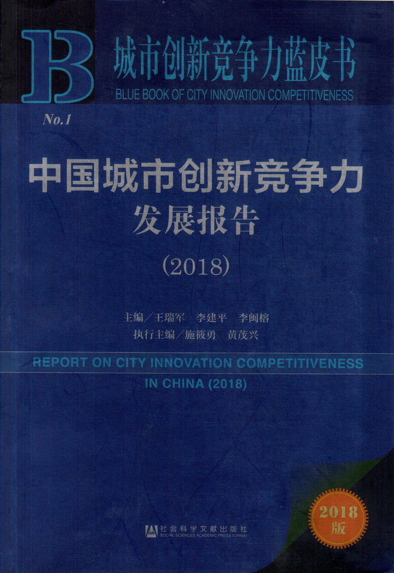 逼逼肥大操逼视频中国城市创新竞争力发展报告（2018）